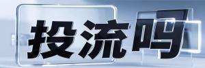 平川区投流吗,是软文发布平台,SEO优化,最新咨询信息,高质量友情链接,学习编程技术