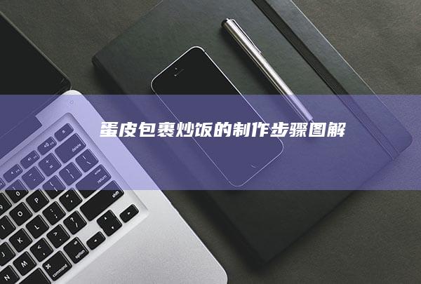 蛋皮包裹炒饭的制作步骤图解